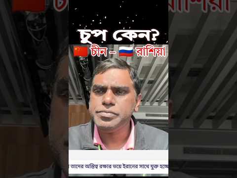 চীন - রাশিয়া কেন  ইরা*নের পাশে  দাঁড়াচ্ছে না?