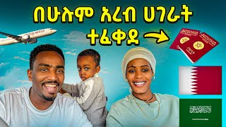 እንኳን ደስ አላችሁ በሁሉም አረብ ሀገራት ተፈቀደ  😱  ከዚህ ቡኋላ በፓስፖርት ምክንያት መንገላታት ቀረ  🤩