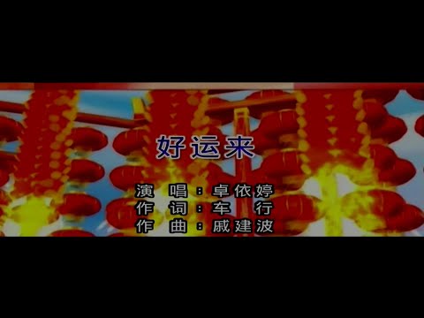 好運來-卓依婷-伴奏 KARAOKE