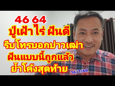 ปู่เฝ้าไร่ฝันดี รีบโทรบอกบ่าวเฒ่า ฝันแบบนี้ถูกแล้ว ย้ำโค้งสุดท้าย 16/7/68