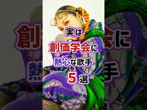 実は創価学会に熱心な歌手5選　#芸能人 #雑学 #歌手 #女性芸能人