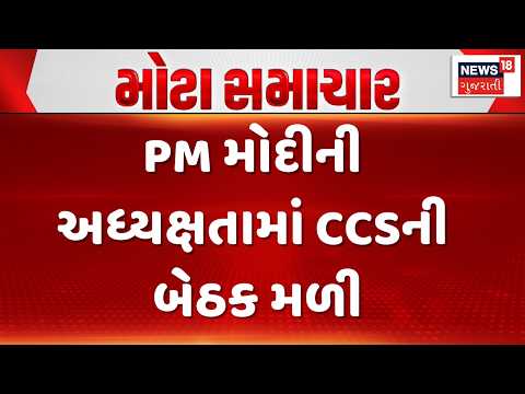 PM Modi News | PM મોદીની અધ્યક્ષતામાં CCSની બેઠક મળી | CSS Meeting | Gujarati Samachar | News18