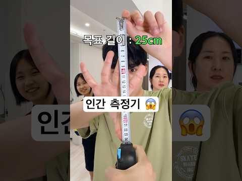 길이 맞히기 게임! 😱 인간 측정기 ㄷㄷㄷ