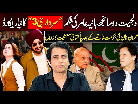 Sardaar Ji 3 Breaks Records | Pakistan's Economy Crashes After Imran Khan's Exit | Irshad Bhatti