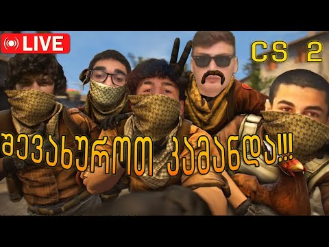 🔴CS2 | Faceit გენიალური სტრიმიიიი