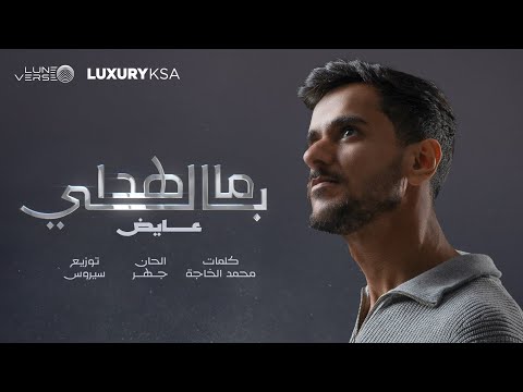 Ayed - Ma Hada Bali | Official Music Video 2024 | عايض - ما هدا بالي