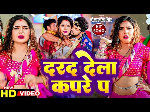 #Video | दरद देला कपरे प | #Neelkamal Singh | Dard Dela Kapare Pa | Ft - Srishti | Bhojpuri Song