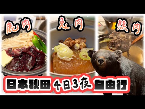 深山料理野生黑熊肉🐻世界奇景森吉山樹冰❄️秘境の宿打当温泉♨️內陸線觀光火車🚃大館名物比內地雞🐓日本秋田自由行懶人包