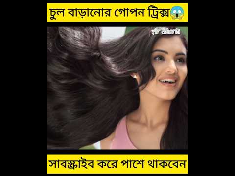 চুল বাড়ানোর গোপন ট্রিক্স😱#shorts #youtubeshorts