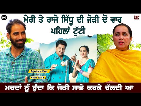 ਮੇਰੀ ਰੀਝ ਸੀ ਮੈਂ Muhammad Sadiq ਨਾਲ ਗਾਵਾ Rajwinder Kaur l Female Singer Real Story l Bittu Chak Wala