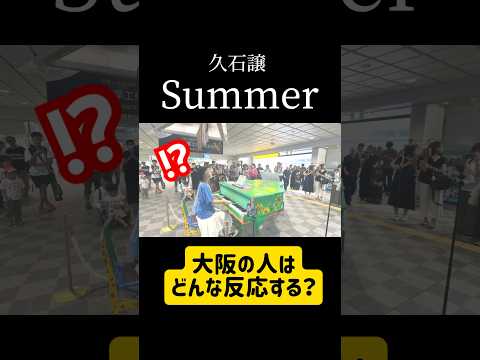 【泣ける…】駅の空気が1秒後に変わる...久石譲『Summer』を大阪ストリートピアノ演奏したら、通行人が全員立ち止まって沈黙… #ストリートピアノ #summer