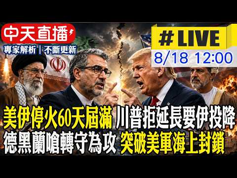 【中天直播#LIVE】美伊停火60天屆滿 川普拒延長要伊投降 德黑蘭嗆轉守為攻 突破美軍海上封鎖 20260818 @頭條開講HeadlinesTalk