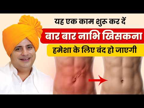 बार-बार नाभि खिसकने की समस्या से कैसे छुटकारा पाएं? || Navel Displacement || Sanyasi Ayurveda ||