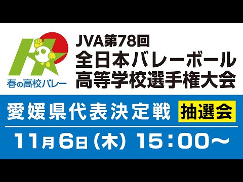 【春高バレー2025県予選・抽選会を生配信】JVA第78回全日本バレーボール高等学校選手権大会 愛媛県代表決定戦