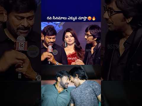టైం దొరికితే రవి సినిమాలు చూస్తా #chiranjeevi #raviteja #ramcharan #bst369