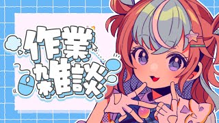 【 お絵描き雑談 】おかえり～！ゆるっと作業雑談【 #初見さん大歓迎 #イラスト #星衣未空莉 #vtuber 】