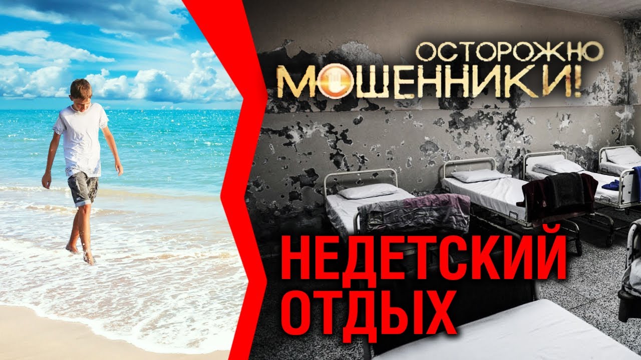 Недетский отдых. Осторожно, мошенники! (2016)