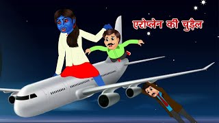 भुतिया एरोप्लेन की चुड़ैल Aeroplane Witch Latest Story हिंदी कहानिया Chudail Ki Kahaniya Comedy Video