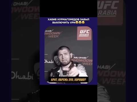Хабиб Нурмагомедов забыл выключить VPN #mma #ufc #khabib