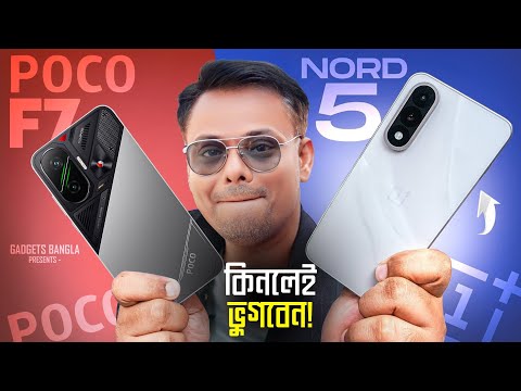 Don't Buy OnePlus Nord 5 - Overpriced 😧 OnePlus Nord 5 or Poco F7 - কোনটা নেবেন ?