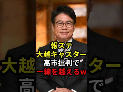 ㊗️15万回再生‼︎報ステ大越アナ高市批判で一線を越える #政治 #ニュース #テレビ朝日 #報道ステーション