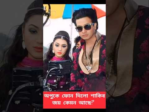 অপু বিশ্বাসকে ফোন দিয়েছে শাকিব খান জয় কেমন আছে। #apubiswas #shakibkhan #abramkhanjoy #shortvideo