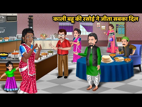 Kahani काली बहू की रसोई नी जीता सबका दिल | Moral Stories in Hindi | Saas Bahu ki Kahaniya