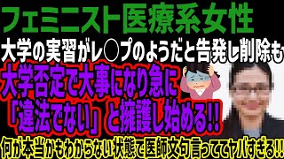 【フェミニスト医療系女性】大学の実習がレ○プのようだと告発し削除も大学否定で大事になり急に「違法でない」と擁護し始める!!何が本当かもわから