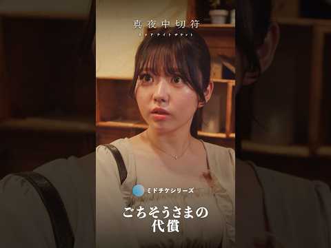 【ごちそうさまの代償】あなたはどこでも言う？#ショートドラマ