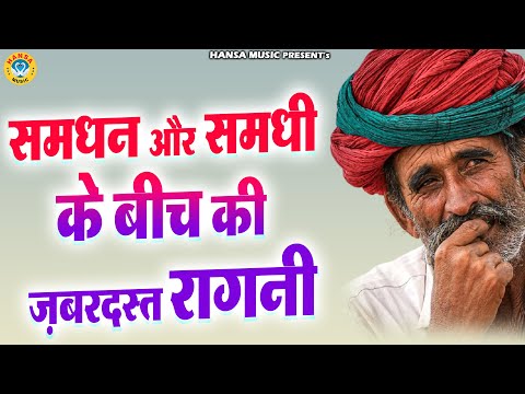 समधन और समधी के बीच की ज़बरदस्त रागनी | Desi Ragni | Ragni | Haryanvi Ragni |2024 |