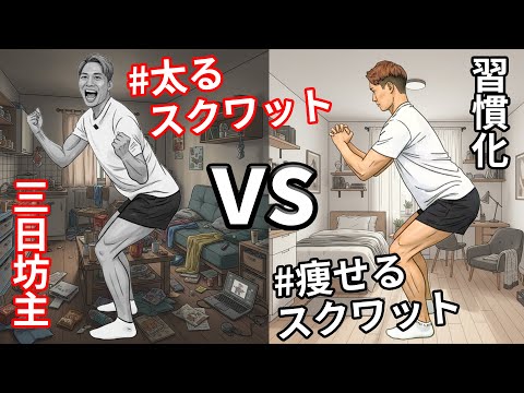 【太るスクワット vs 痩せるスクワット】これが運動の習慣化スクワット