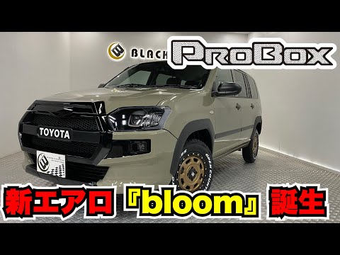 【プロボックス160系】北米カスタム！新発売エアロ「bloom」がカッコ良すぎる！