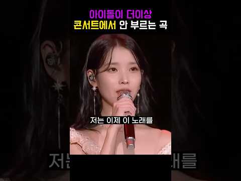 아이돌이 더이상 콘서트에서 안 부른다는 곡 #shorts