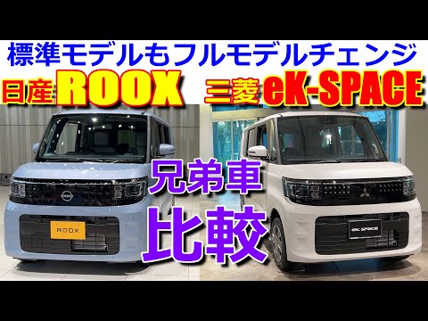 【比較】フルモデルチェンジした 新型 標準モデル 兄弟車の 違いを実車で内外装チェック!! 日産 ルークス & 三菱 eKスペース【NISSAN ROOX / MITSUBISHI eK-SPACE】