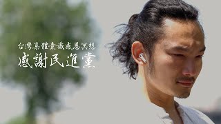 我在北京感謝民進黨