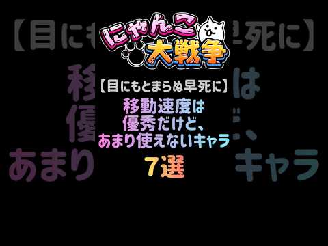 猫の動画サムネイル - 【目にとまらぬ早死に】移動速度は優秀だけど、あまり使えないキャラ ７選 #にゃんこ大戦争
