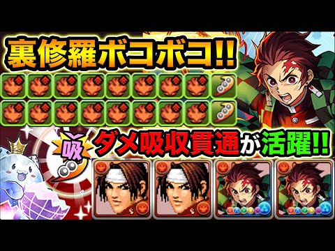 裏修羅をダメージ吸収貫通で攻略！火列強×16個でカンスト連発！炭治郎ループがヤバイ！水着プレーナ×炭治郎を裏修羅の幻界で使ってみた！鬼滅の刃【スー☆パズドラ】