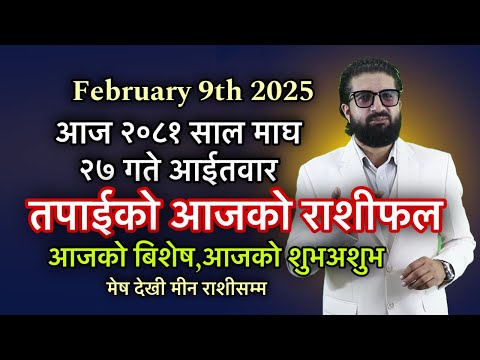 आज २०८१ साल माघ २७ गते आईतवार ,तपाईको आजको राशीफल,आजको शुभअशुभ सबै (मेष देखी मीन राशीसम्म)