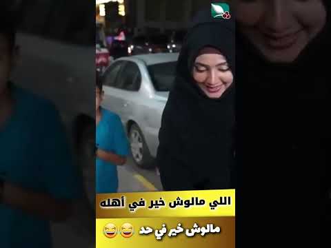 من حابب يشوف معنى المثل (اللي مالوش خير في أهله. مالوش خير في حد)