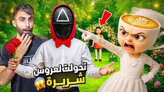 اخيرا تزوجوا بالرينا كابتشينا من الحبار 😱 ( بودي عملة حفلة زواج ! ) 😱