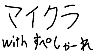 マイクラやってみるw/すぺしゃーれ【酒寄颯馬/にじさんじ】
