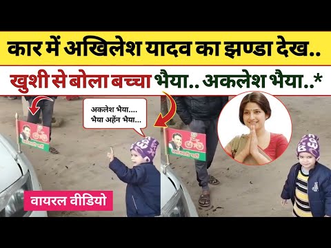 गाड़ी में अखिलेश का झण्डा देख बोला बच्चा भैया..* #akhileshyadav #2027 #viralvideos #samajwadiparty