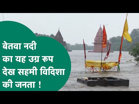 MP Weather: Madhya Pradesh рдореЗрдВ рднрд╛рд░реА рдмрд╛рд░рд┐рд╢, рдмреЗрддрд╡рд╛ рдирджреА рдХрд╛ рдРрд╕рд╛ рд░реБрдк рдкрд╣рд▓реЗ рдирд╣реАрдВ рджрд┐рдЦрд╛ рд╣реЛрдЧрд╛ ! MP Tak