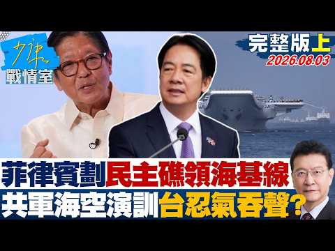 【完整版上集】菲律賓劃設民主礁領海基線　共軍海空演訓反制台灣忍氣吞聲？20260803｜#林秉宥 #許甫 #賴士葆 #李彥秀 #李永萍