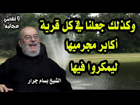 الشيخ بسام جرار |  تفسير وكذلك جعلنا في كل قرية أكابر مجرميها ليمكروا فيها