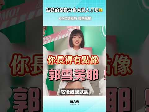 太暖了!! #鼓鼓 ＃OMO調查局