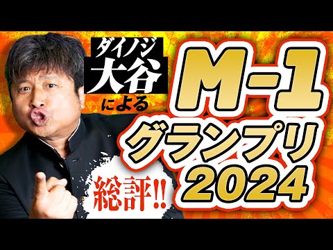 【M1グランプリ】総評！ダイノジ・大谷がM1を語る！【ダイノジ中学校】