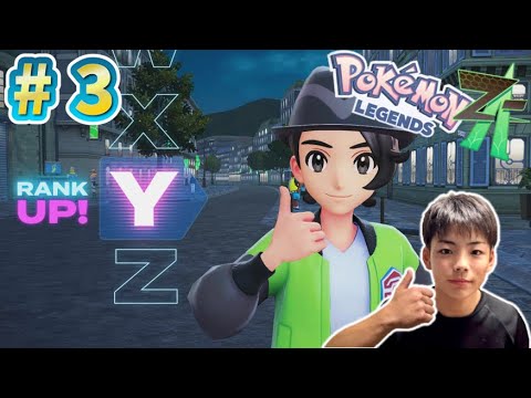 ランクアーップ！！ポケモンレジェンズZ-A PART3 コーキver.