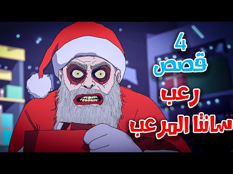 4 قصص رعب انيميشن سانتا كلوز المرعب والهدايا المرعبة | هلاوس الرعب