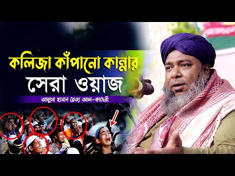 কলিজা কাঁপানো কান্নার সেরা ওয়াজ | হাসান রেজা | Mawlana Hasan Reza | Music Plus Waz । ২০২৫ সালের ।